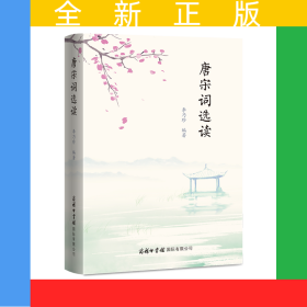 唐宋詞選讀