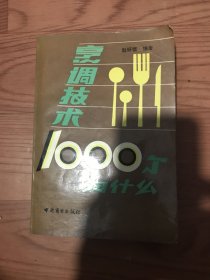 烹调技术1000个为什么