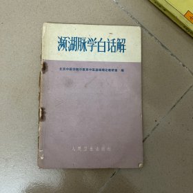 濒湖脉白话解