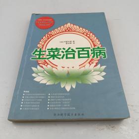 生菜治百病