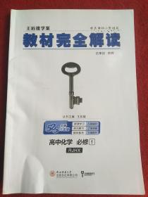 王后雄学案  教材完全解读  高中化学  必修1  配人教版