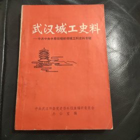 武汉城工史料（五）中共中央中原局组织部城工科史料专辑