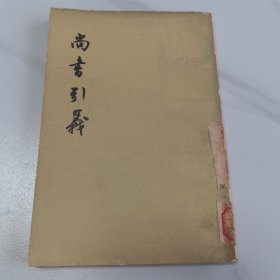 尚书引义（76一版一印）