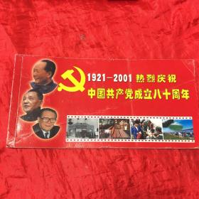 1921一2001 热烈庆祝中国共产党成立八十周年 邮资明信片册