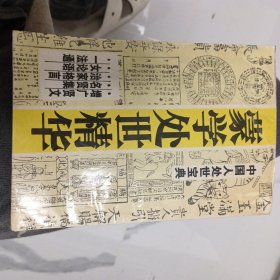 蒙学处世精华:中国人处世宝典