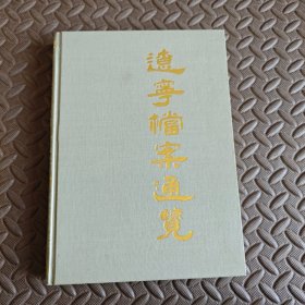 遼寧檔案通覽