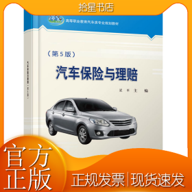 汽车保险与理赔(第5版)/梁军
