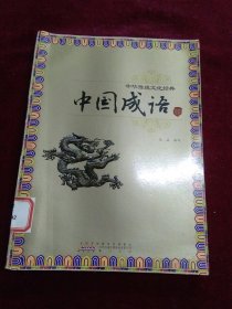 中华传统文化经典·中国成语