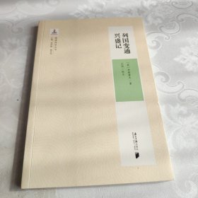 列国变通兴盛记