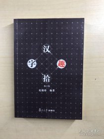 汉字拾趣
