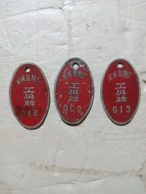 安庆氮肥厂工具牌3个同拍(长4.5cm宽3cm)