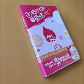 围脖时期的爱情