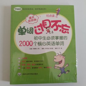 单词过目不忘：初中生必须掌握的2000个核心英语单词（爆笑彩图版）