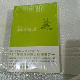 重新发现社会(全新未开封)，