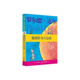 詹姆斯与大仙桃：罗尔德·达尔作品典藏