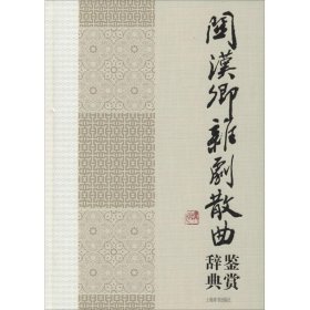 中国文学名家名作鉴赏辞典系列：关汉卿杂剧散曲鉴赏辞典