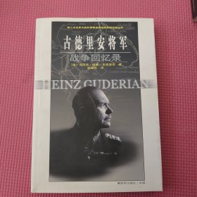 古德里安将军战争回忆录