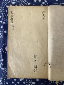 《周易体注》两册全 存卷一卷二卷三