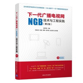 下一代广播电视网(NGB)技术与工程实践(第2版)【正版新书】