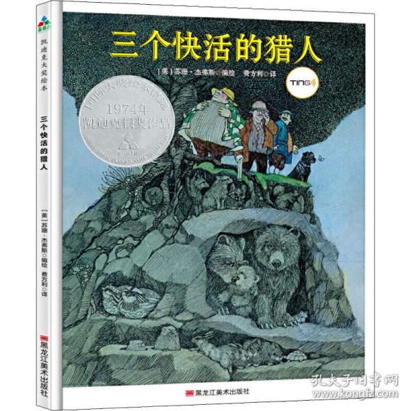 三个快活的猎人 绘本 作者
