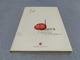 异类：不一样的成功启示录