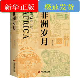 非洲歲月