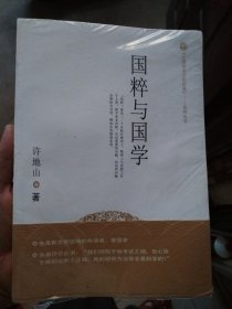 《民国学术文化经典》系列丛书：国粹与国学