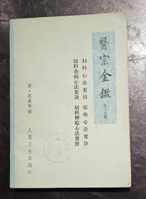 医宗金鉴 (三)   人民卫生出版社   1973年1版1印
