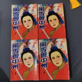 古龙：风雪会中州（1-4全册）