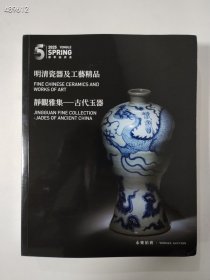 全新厚册 2025永乐拍卖春季拍卖会“明清瓷器及工艺精品”“静观雅集一古代玉器”图录售价30元库存20本