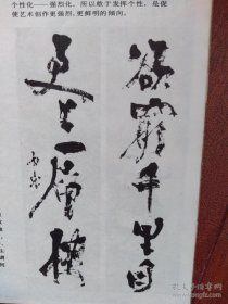美术插页（单张）石鲁国画《自古华山一条路》石鲁书法，石鲁遗作《绘事绘情》