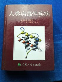 人類病毒性疾病