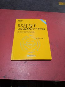 新东方 100个句子记完3500个高考单词