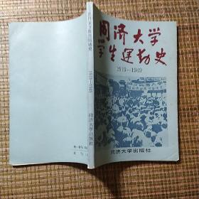 同济大学学生运动史1919—1949