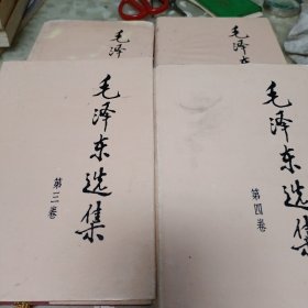 毛泽东选集(精装本)