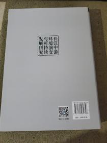 长江中游环境演变与可持续发展研究-蔡述明文集（硬精装，全新）