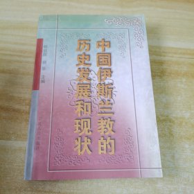 中国伊斯兰教的历史发展和现状（作者赠书签名）