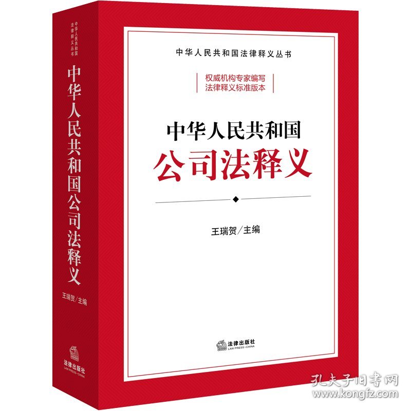 正版 中华人民共和国公司法释义 王瑞贺主编 法律出版社