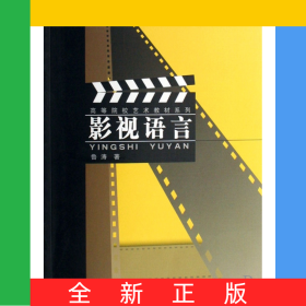影視語(yǔ)言/高等院校藝術(shù)教材系列