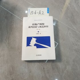 房地产纠纷裁判思路与规范释解（第二版套装全6卷）