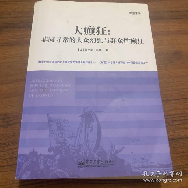 大癫狂：非同寻常的大众幻想与群众性癫狂