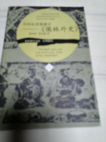 且向长河看落日——《儒林外史》