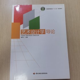 普通高等教育十二五规划教材：艺术设计学导论