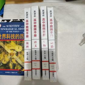 新课程高中教师手册：语文 生物 政治 地理(合售)