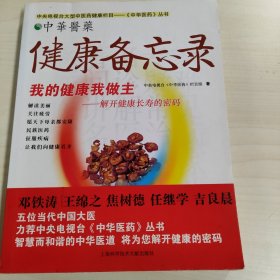 健康备忘录：我的健康我做主解开（健康长寿的密码）