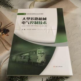 大型养路机械电气控制技术/铁道机械化维修技术专业系列教材