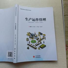 生产运作管理(普通高等院校创新型精品教材)