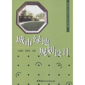 城市绿地规划设计 田建林，张致民　主编 【S-002】