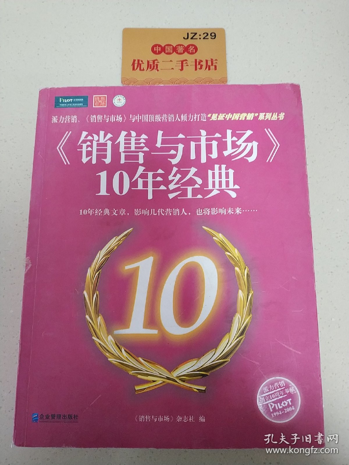 《销售与市场》10年经典