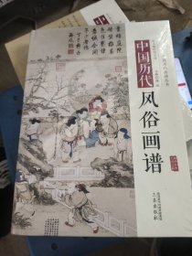 中国历代风俗画谱